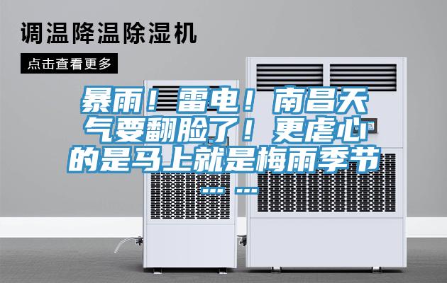 暴雨！雷電！南昌天氣要翻臉了！更虐心的是馬上就是梅雨季節……