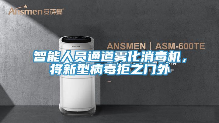 智能人員通道霧化消毒機，將新型病毒拒之門外