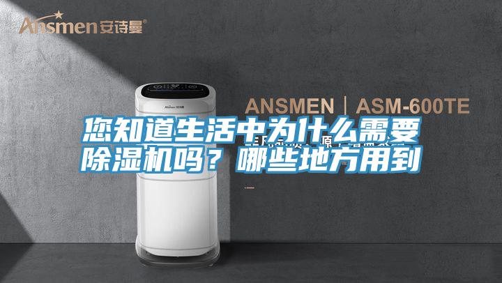 您知道生活中為什麽需要香蕉视频国产嗎？哪些地方用到