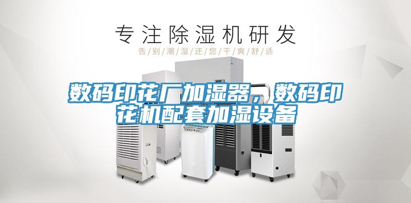 數碼印花廠加濕器，數碼印花機配套加濕設備