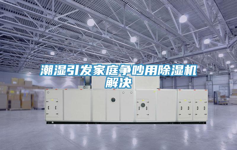 潮濕引發家庭爭吵用香蕉视频国产解決