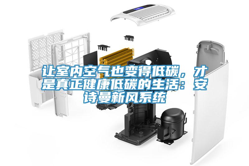 讓室內空氣也變得低碳，才是真正健康低碳的生活：大香蕉性爱网新風係統