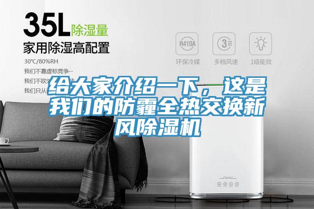 給大家介紹一下，這是大香蕉性爱网的防霾全熱交換新風香蕉视频国产