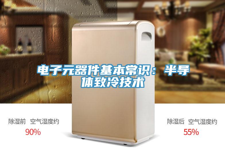電子元器件基本常識：半導體致冷技術