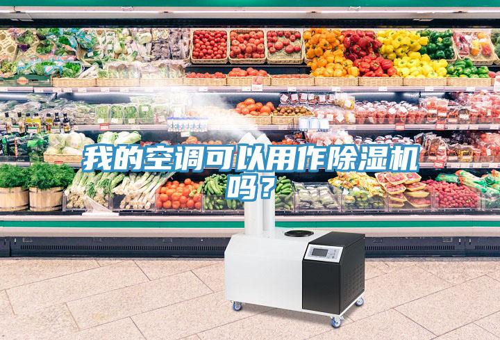 我的空調可以用作香蕉视频国产嗎？