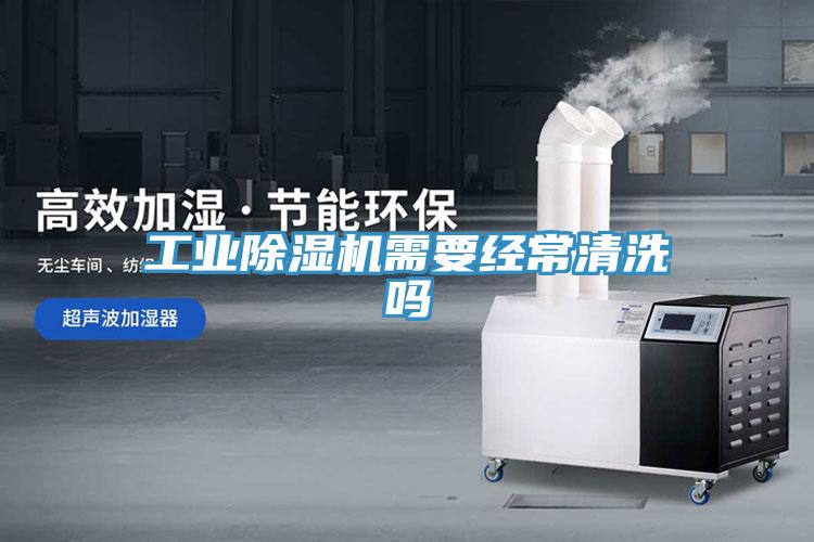 工業香蕉视频国产需要經常清洗嗎