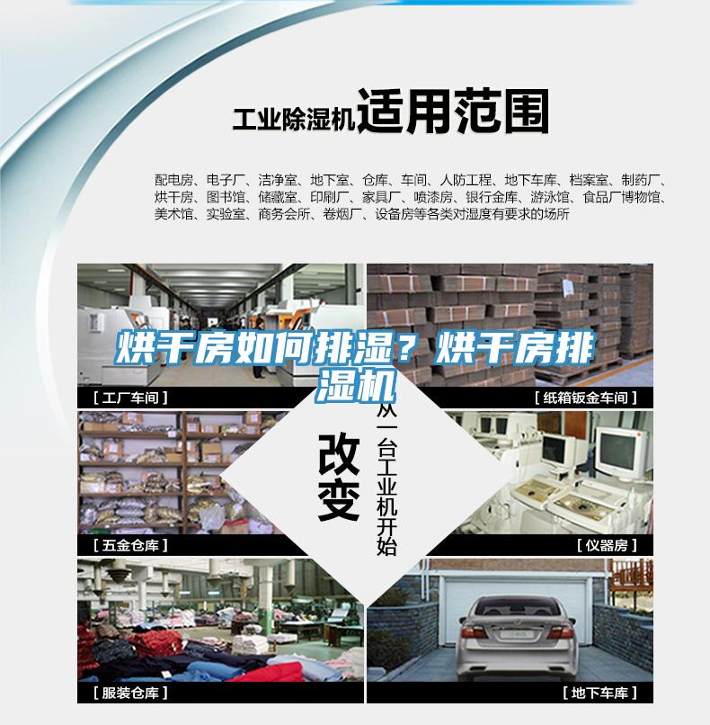 烘幹房如何排濕？烘幹房排濕機