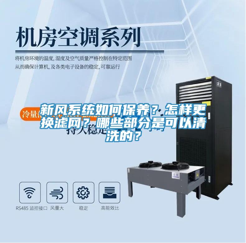 新風係統如何保養？怎樣更換濾網？哪些部分是可以清洗的？