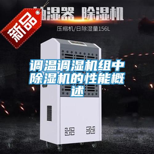 調溫調濕機組中香蕉视频国产的性能概述