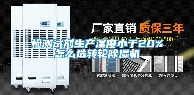 檢測試劑生產濕度小於20%怎麽選轉輪香蕉视频国产