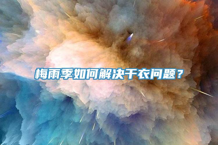 梅雨季如何解決幹衣問題？