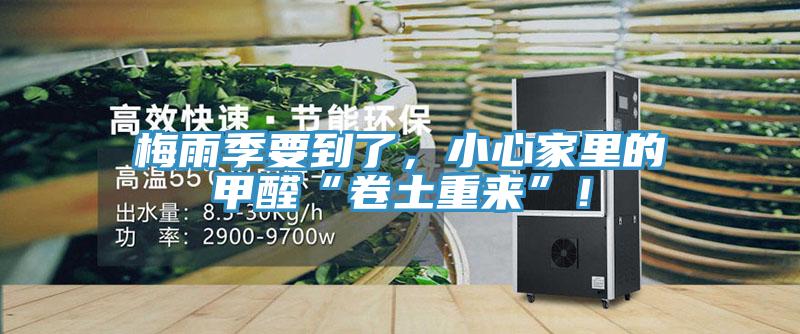 梅雨季要到了，小心家裏的甲醛“卷土重來”！