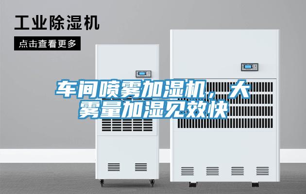 車間噴霧加濕機，大霧量加濕見效快