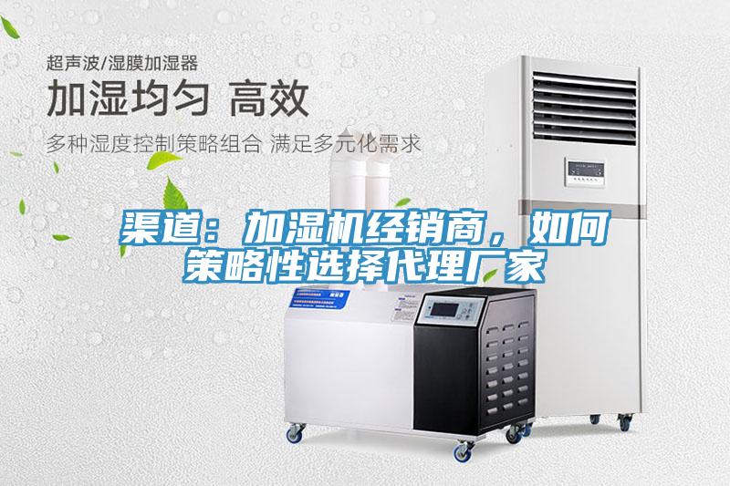 渠道：加濕機經銷商，如何策略性選擇代理廠家