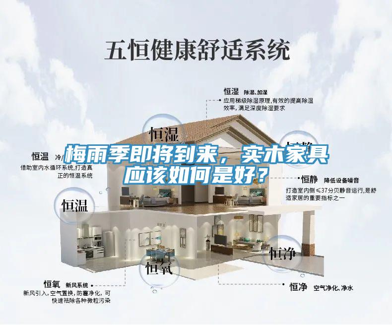 梅雨季即將到來，實木家具應該如何是好？