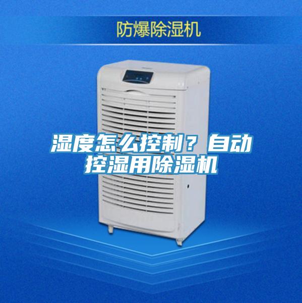 濕度怎麽控製？自動控濕用香蕉视频国产