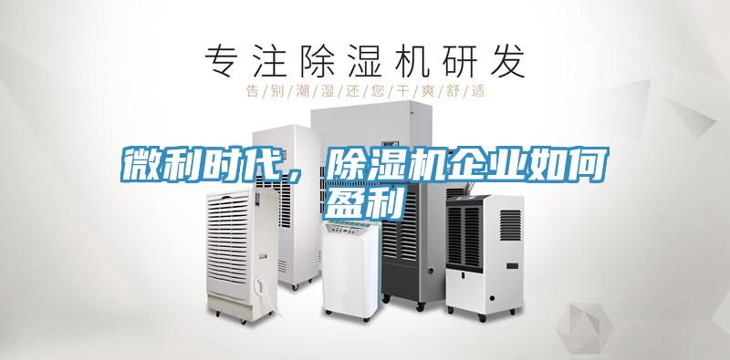 微利時代，香蕉视频国产企業如何盈利