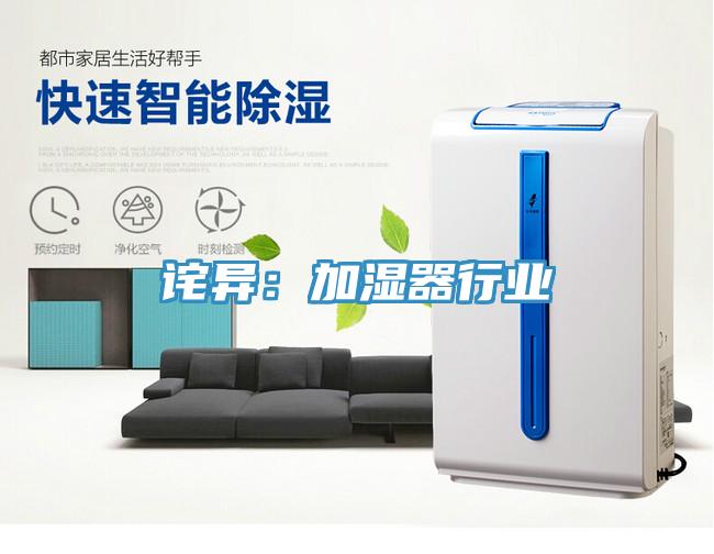 詫異：加濕器行業