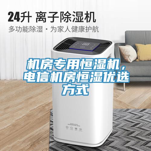 機房專用恒濕機，電信機房恒濕優選方式