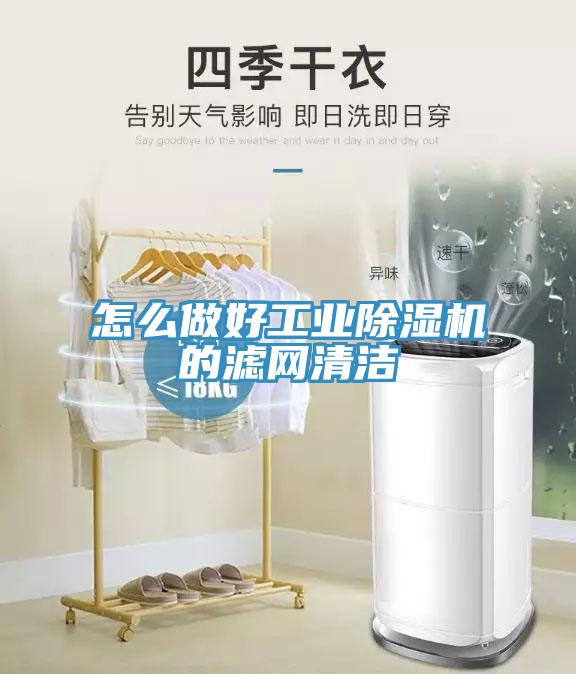 怎麽做好工業香蕉视频国产的濾網清潔