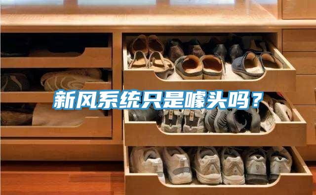 新風係統隻是噱頭嗎？