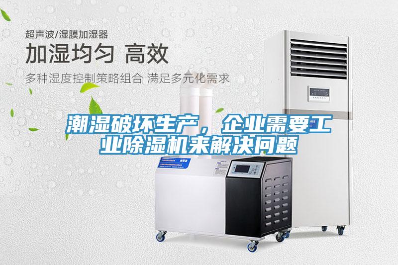 潮濕破壞生產，企業需要工業香蕉视频国产來解決問題