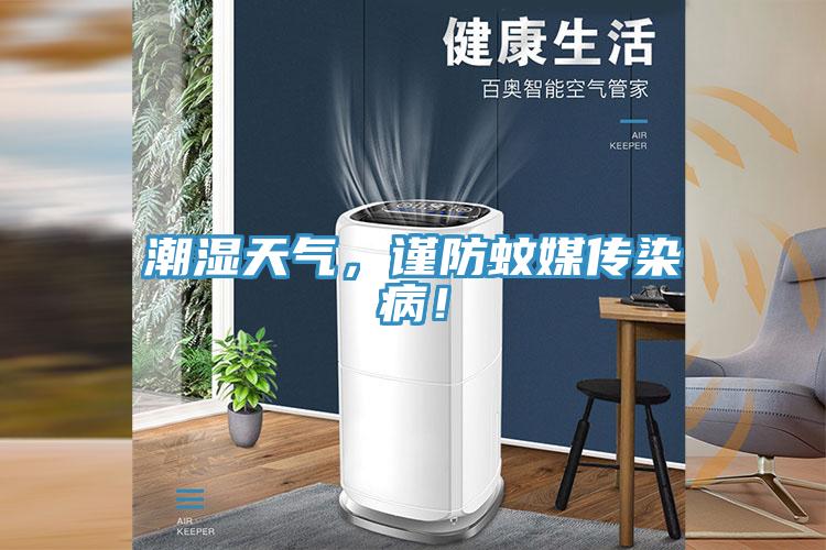 潮濕天氣，謹防蚊媒傳染病！