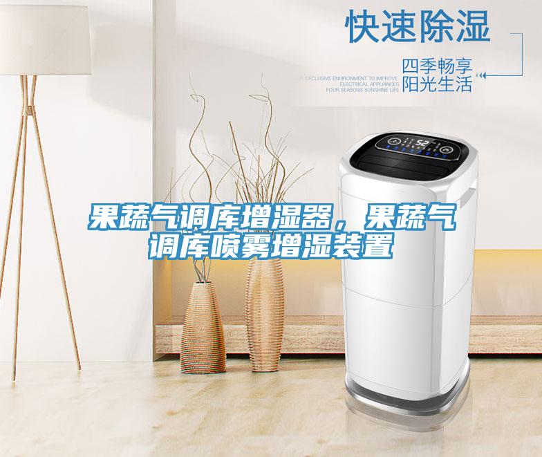 果蔬氣調庫增濕器，果蔬氣調庫噴霧增濕裝置