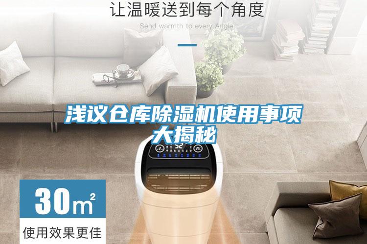 淺議倉庫香蕉视频国产使用事項大揭秘