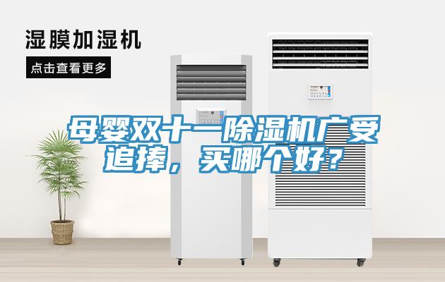 母嬰雙十一香蕉视频国产廣受追捧，買哪個好？