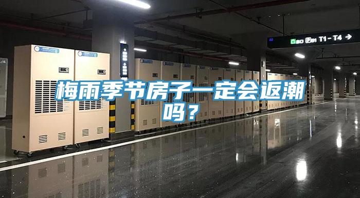 梅雨季節房子一定會返潮嗎？