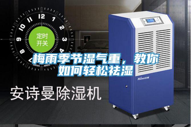 梅雨季節濕氣重，教你如何輕鬆祛濕