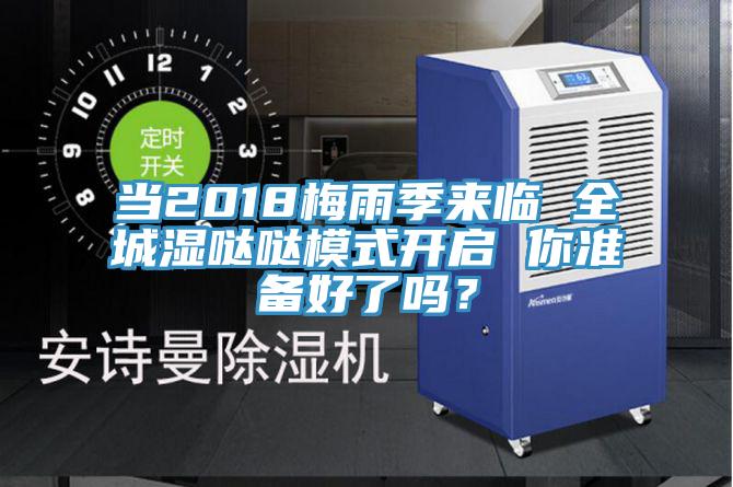 當2018梅雨季來臨 全城濕噠噠模式開啟 你準備好了嗎？