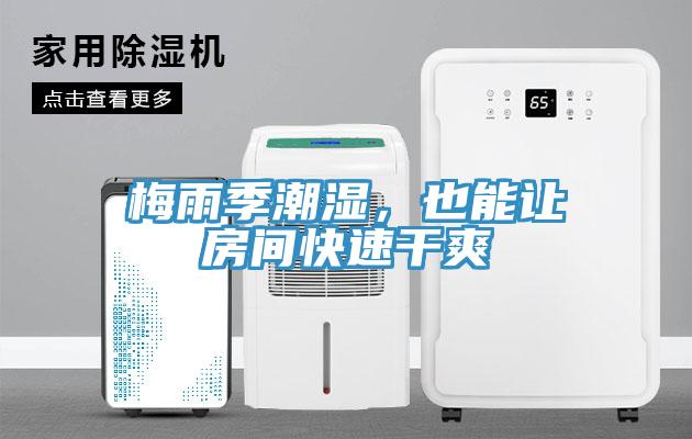 梅雨季潮濕，也能讓房間快速幹爽