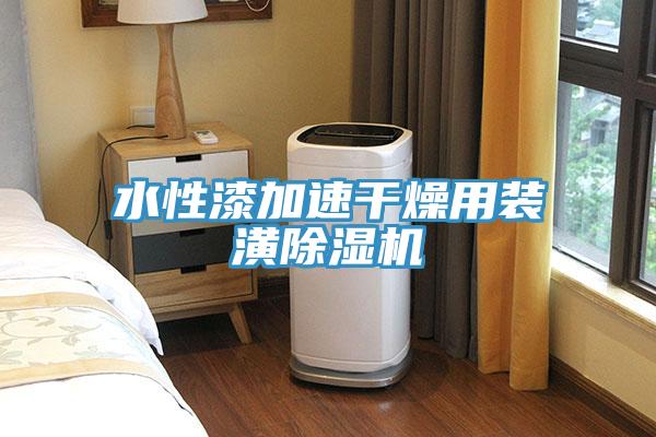 水性漆加速幹燥用裝潢香蕉视频国产