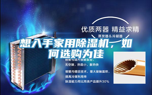 想入手家用香蕉视频国产，如何選購為佳