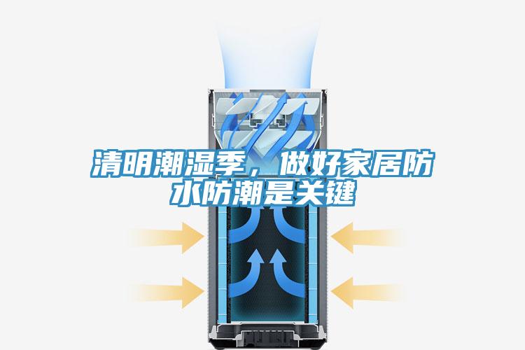 清明潮濕季，做好家居防水防潮是關鍵