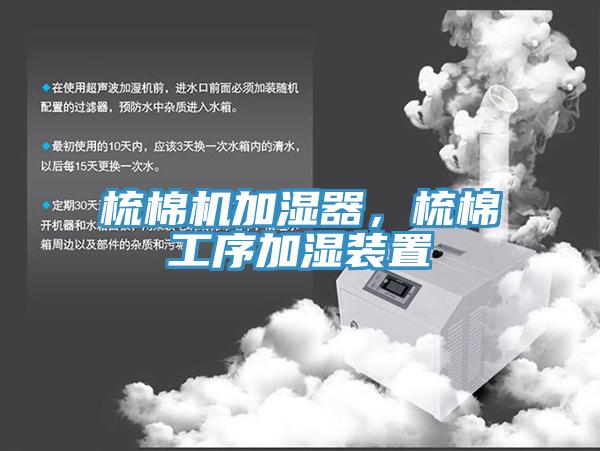 梳棉機加濕器，梳棉工序加濕裝置