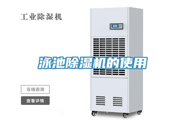泳池香蕉视频国产的使用