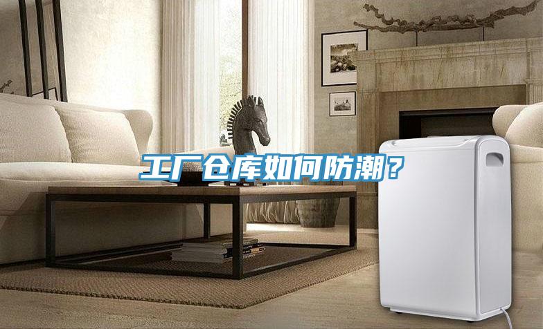 工廠倉庫如何防潮？