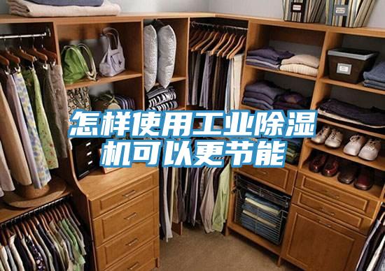 怎樣使用工業香蕉视频国产可以更節能