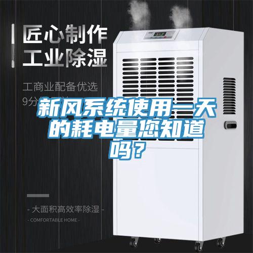 新風係統使用一天的耗電量您知道嗎？