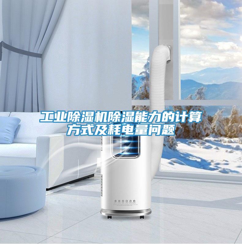 工業香蕉视频国产除濕能力的計算方式及耗電量問題