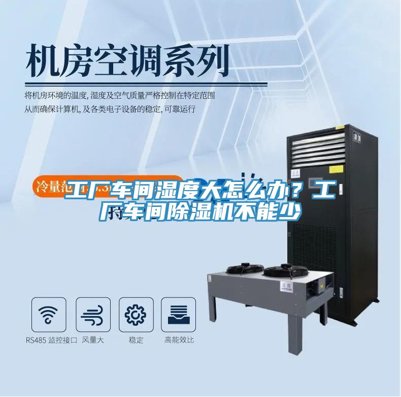 工廠車間濕度大怎麽辦？工廠車間香蕉视频国产不能少