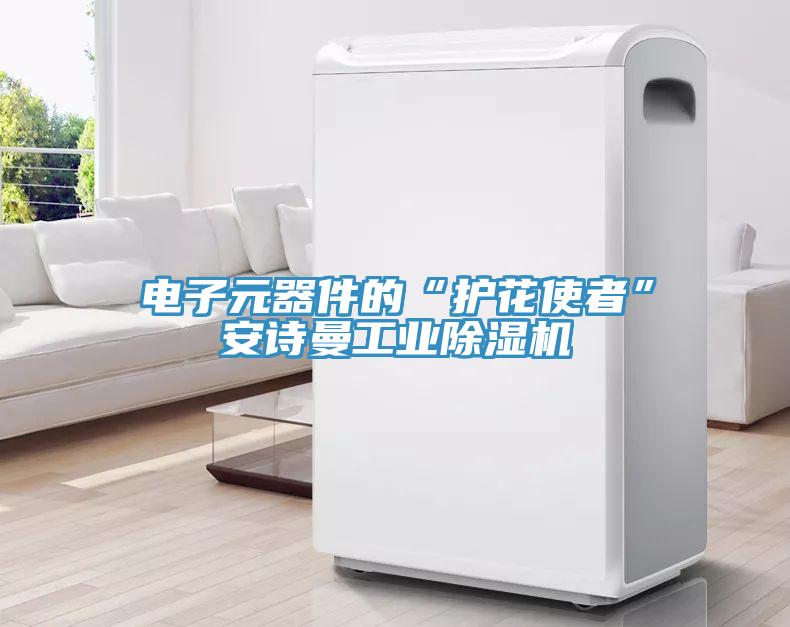 電子元器件的“護花使者”大香蕉性爱网工業香蕉视频国产