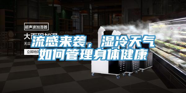 流感來襲，濕冷天氣如何管理身體健康
