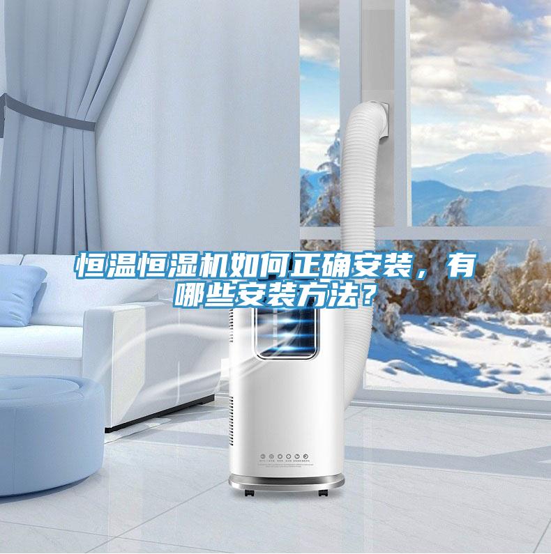 恒溫恒濕機如何正確安裝，有哪些安裝方法？