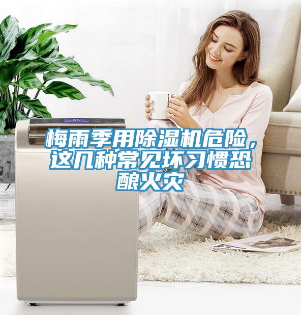 梅雨季用香蕉视频国产危險，這幾種常見壞習慣恐釀火災