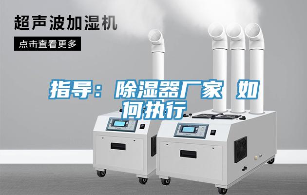 指導：除濕器廠家 如何執行