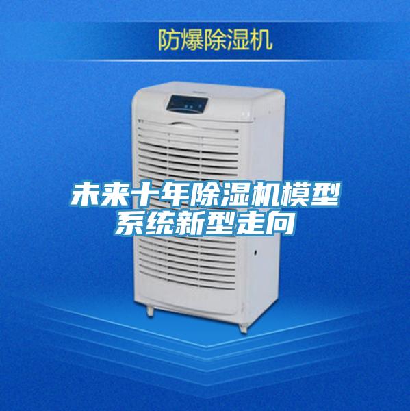 未來十年香蕉视频国产模型係統新型走向